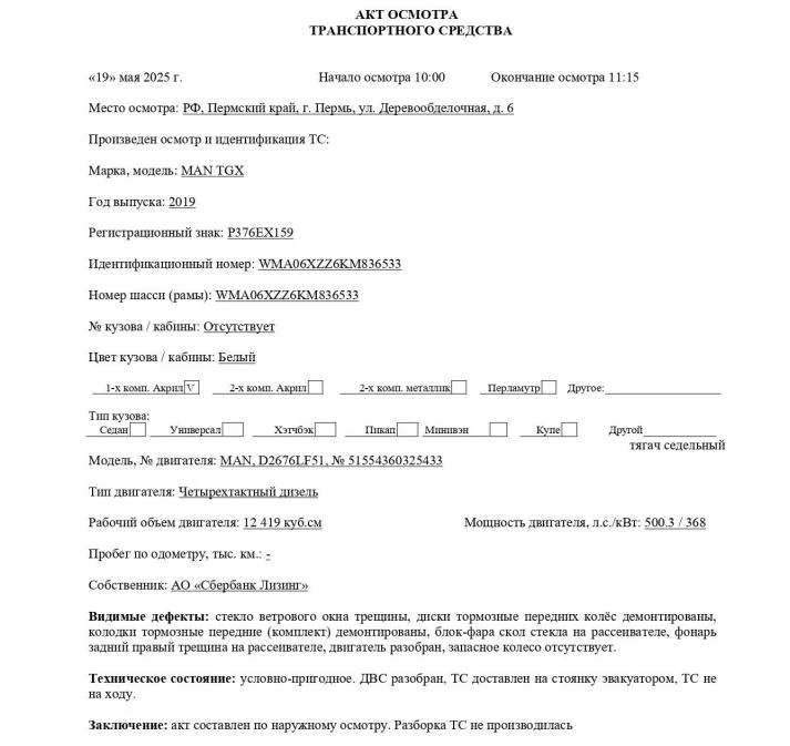 Седельный тягач MAN TGX, 2019, Идентификационный номер: WMA06XZZ6KM836533, принадлежащий Продавцу на праве собственности, что подтверждается Договором купли-продажи № ОВ/Ф-248195-01-01-С-01 от 24.07.2023 г.